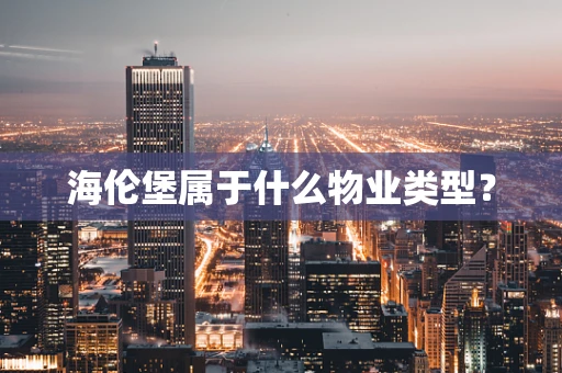 海伦堡属于什么物业类型？