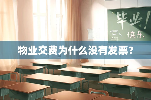 物业交费为什么没有发票？