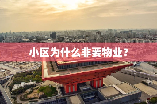 小区为什么非要物业？
