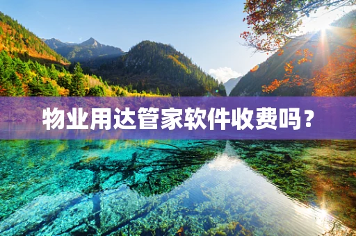 物业用达管家软件收费吗？