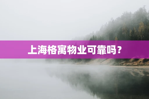 上海格寓物业可靠吗？