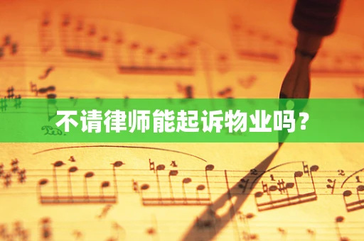 不请律师能起诉物业吗？