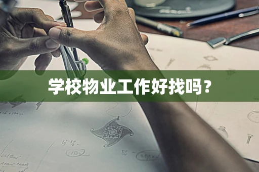 学校物业工作好找吗？