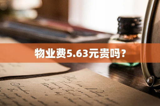 物业费5.63元贵吗？