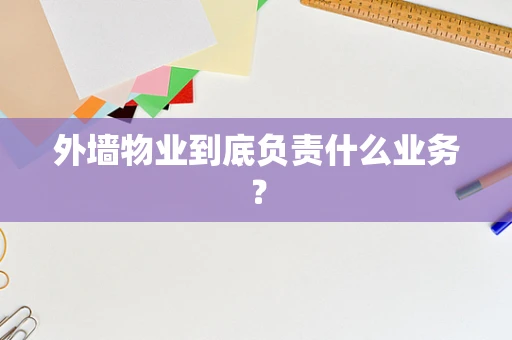 外墙物业到底负责什么业务？