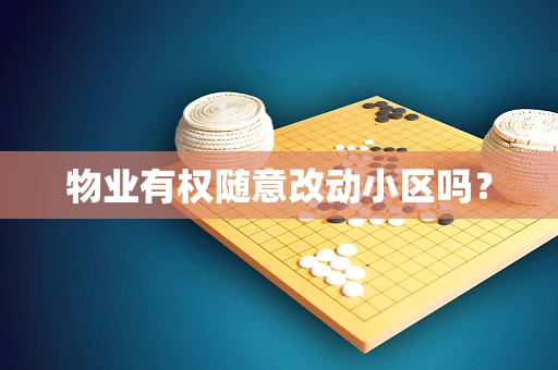 物业有权随意改动小区吗？