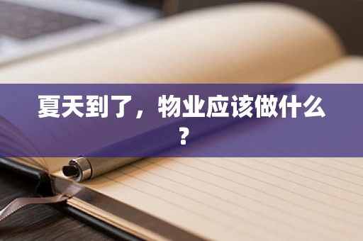 夏天到了，物业应该做什么？