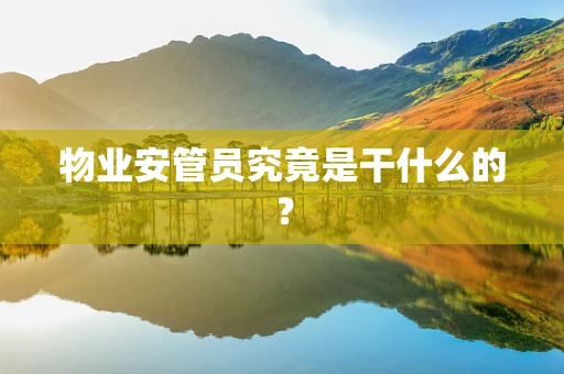 物业安管员究竟是干什么的？