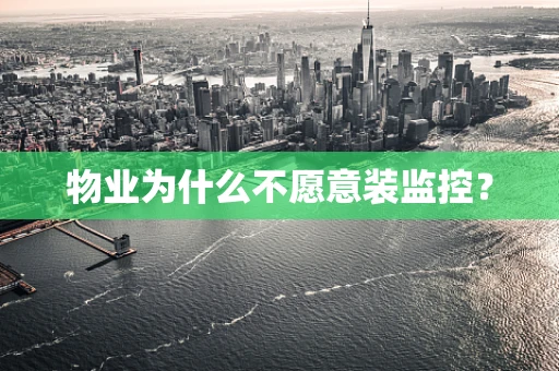 物业为什么不愿意装监控？