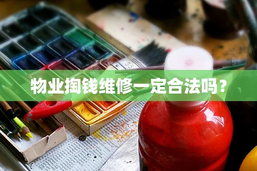 物业掏钱维修一定合法吗？