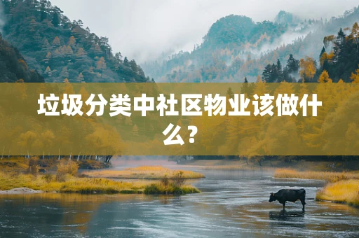 垃圾分类中社区物业该做什么？
