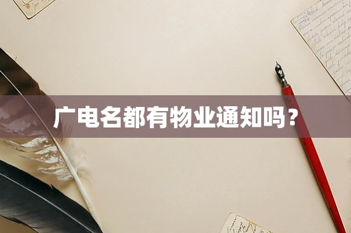 广电名都有物业通知吗？