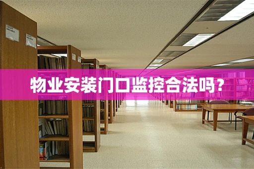 物业安装门口监控合法吗？