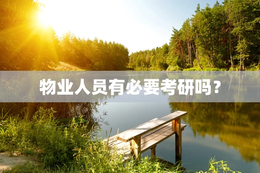 物业人员有必要考研吗？