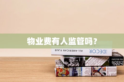 物业费有人监管吗？