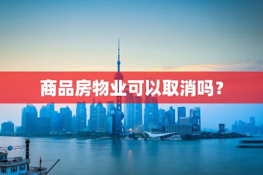 商品房物业可以取消吗？