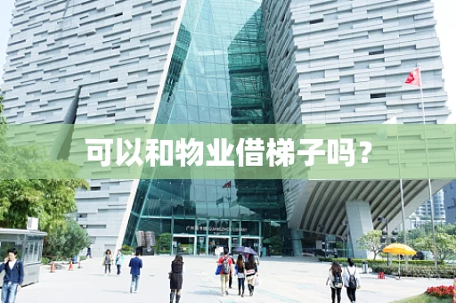 可以和物业借梯子吗？