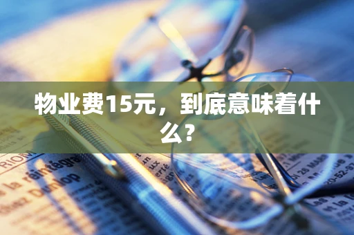物业费15元，到底意味着什么？