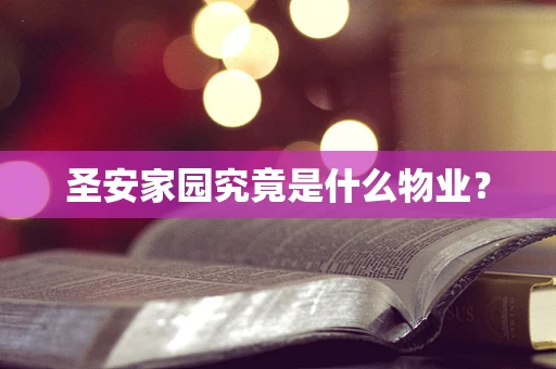 圣安家园究竟是什么物业？