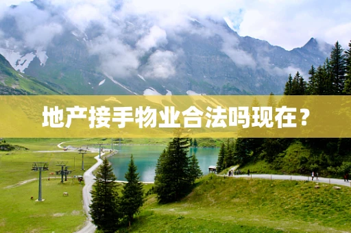 地产接手物业合法吗现在？