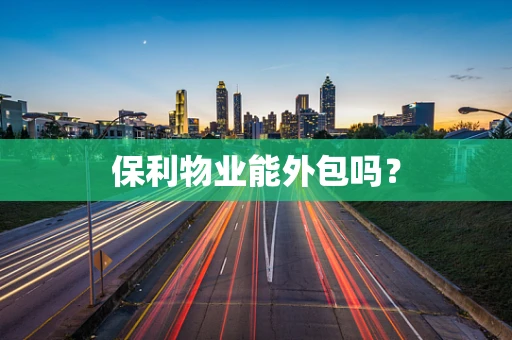 保利物业能外包吗？