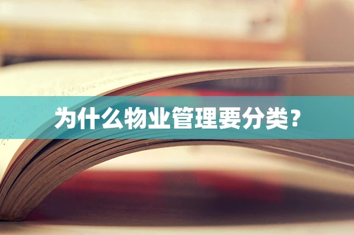 为什么物业管理要分类？