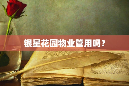 银星花园物业管用吗？