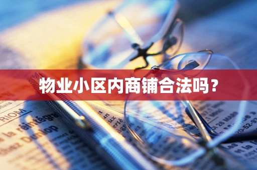 物业小区内商铺合法吗？