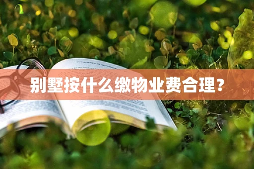 别墅按什么缴物业费合理？