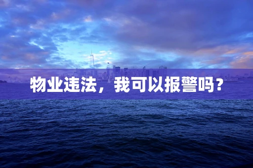物业违法，我可以报警吗？