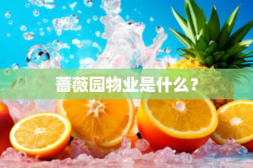 蔷薇园物业是什么？