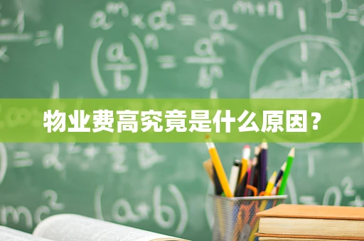 物业费高究竟是什么原因？
