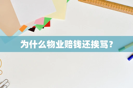 为什么物业赔钱还挨骂？