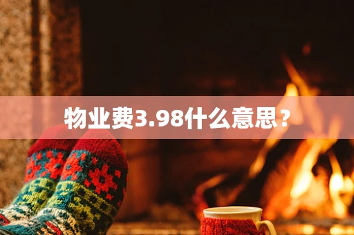 物业费3.98什么意思？