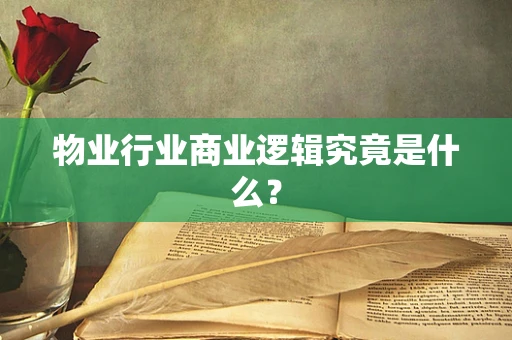 物业行业商业逻辑究竟是什么？