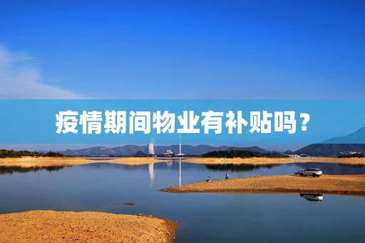 疫情期间物业有补贴吗？
