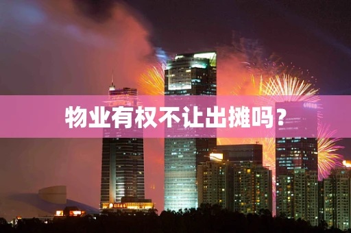 物业有权不让出摊吗？