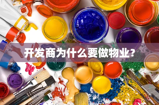 开发商为什么要做物业？