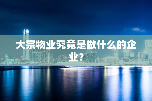 大宗物业究竟是做什么的企业？