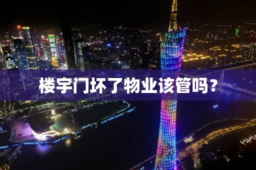 楼宇门坏了物业该管吗？