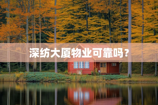 深纺大厦物业可靠吗？