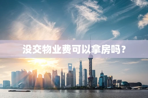 没交物业费可以拿房吗？