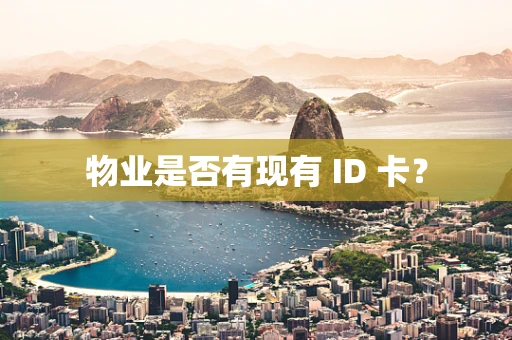 物业是否有现有 ID 卡？
