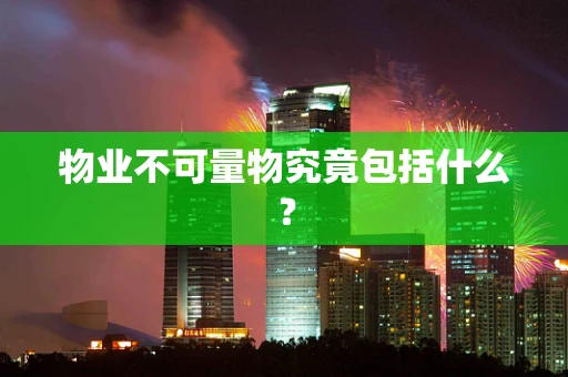 物业不可量物究竟包括什么？