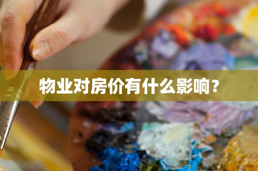 物业对房价有什么影响？
