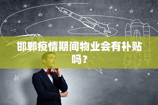 邯郸疫情期间物业会有补贴吗？