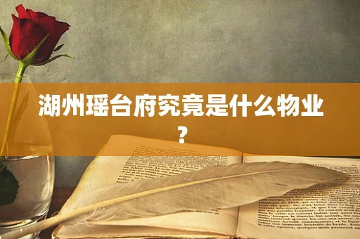 湖州瑶台府究竟是什么物业？