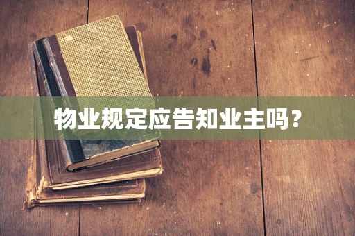 物业规定应告知业主吗？