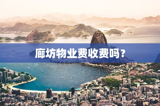 廊坊物业费收费吗？