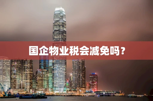 国企物业税会减免吗？